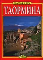 Обложка книги Таормина, Джулиано Вальдес, Микеле Чекки