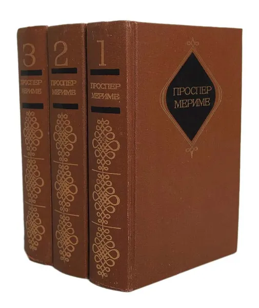 Обложка книги Проспер Мериме (комплект из 3 книг), Проспер Мериме