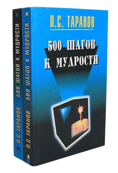 Обложка книги 500 шагов к мудрости (комплект из 2 книг), П. С. Таранов