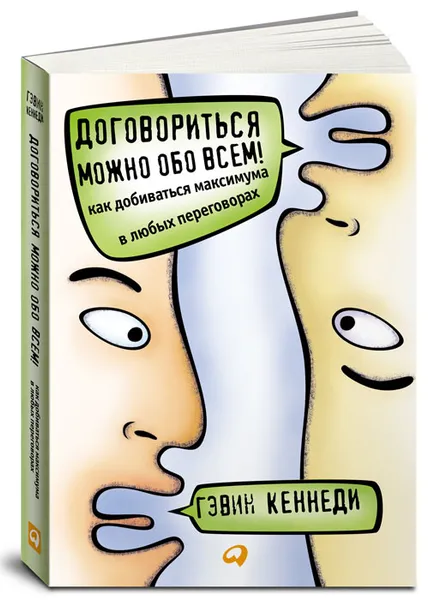 Обложка книги Договориться можно обо всем! Как добиваться максимума в любых переговорах, Гэвин Кеннеди