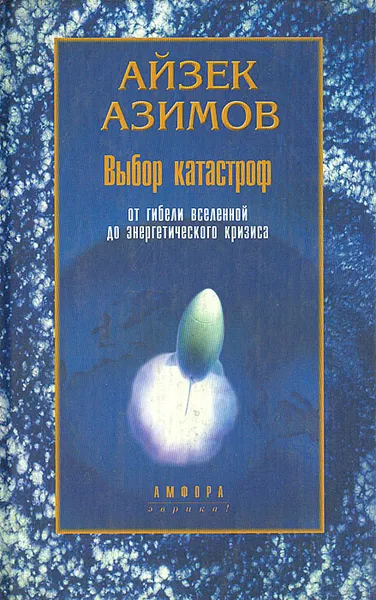 Обложка книги Выбор катастроф, Азимов Айзек