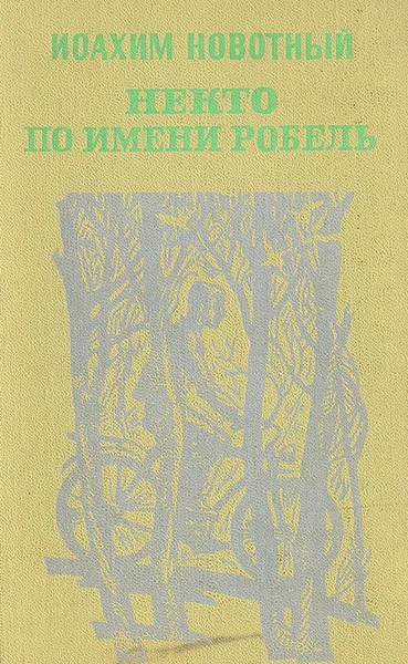 Обложка книги Некто по имени Робель, Иоахим Новотный