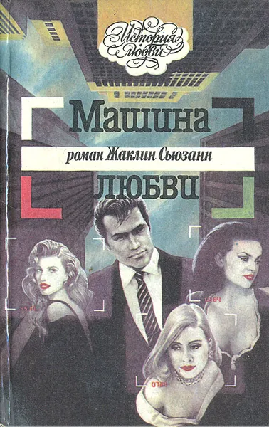 Обложка книги Машина любви, Жаклин Сьюзанн