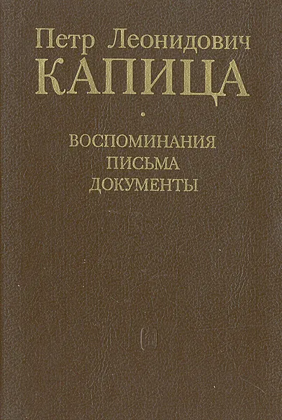 Обложка книги Петр Леонидович Капица: Воспоминания. Письма. Документы, 