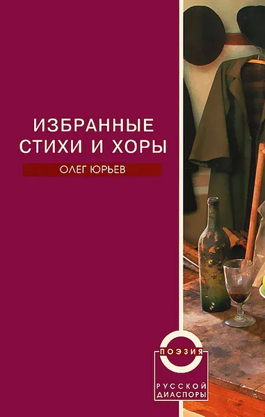 Обложка книги Олег Юрьев. Избранные стихи и хоры, Олег Юрьев