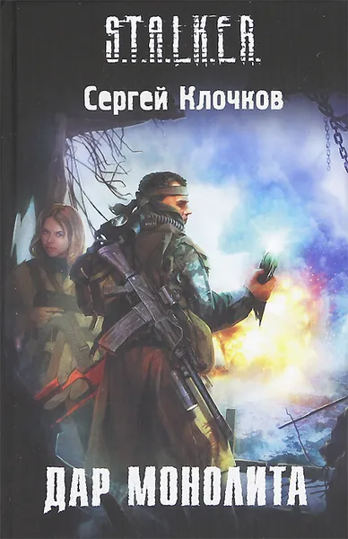 Обложка книги Дар Монолита, Сергей Клочков
