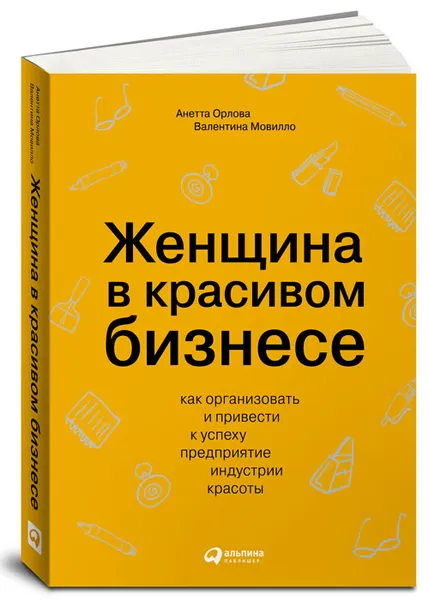 Обложка книги Женщина в красивом бизнесе. Как организовать и привести к успеху предприятие индустрии красоты, Анетта Орлова, Валентина Мовилло