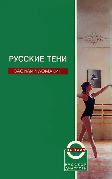 Обложка книги Русские тени, Василий Ломакин