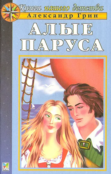 Обложка книги Алые паруса, Грин Александр Степанович