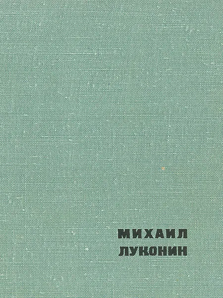 Обложка книги Товарищ поэзия, Михаил Луконин