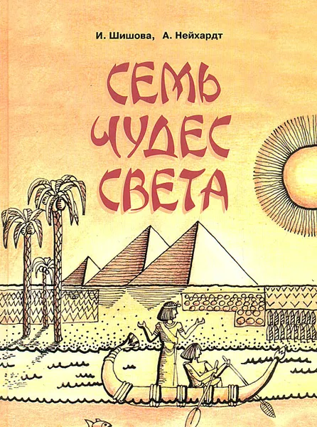 Обложка книги Семь чудес света, Шишова Ирина Александровна, Нейхардт Александра Александровна