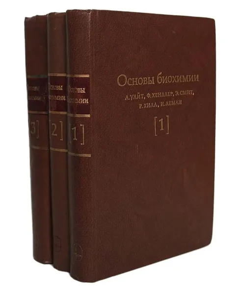 Обложка книги Основы биохимии (комплект из 3 книг), А. Уайт, Ф. Хендлер, Э. Смит, Р. Хилл, И. Леман