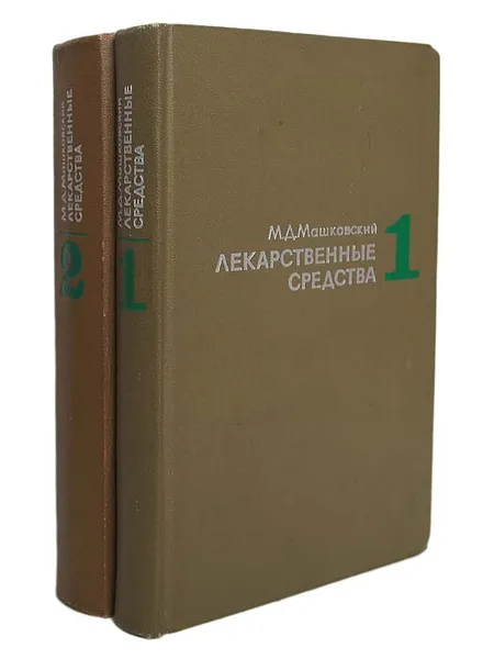 Обложка книги Лекарственные средства (комплект из 2 книг), Машковский Михаил Давыдович