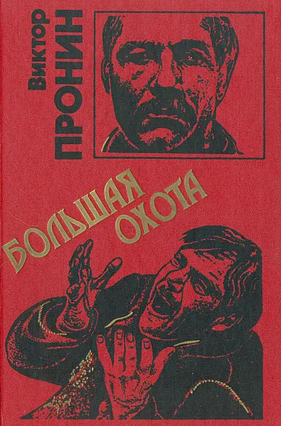 Обложка книги Большая охота, Пронин Виктор Алексеевич