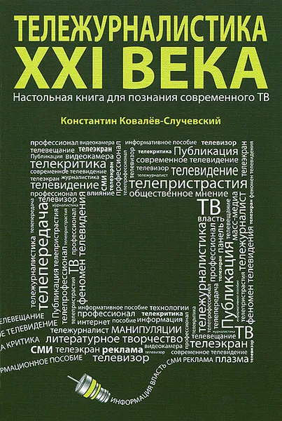 Обложка книги Тележурналистика XXI века, Константин Ковалев-Случевский