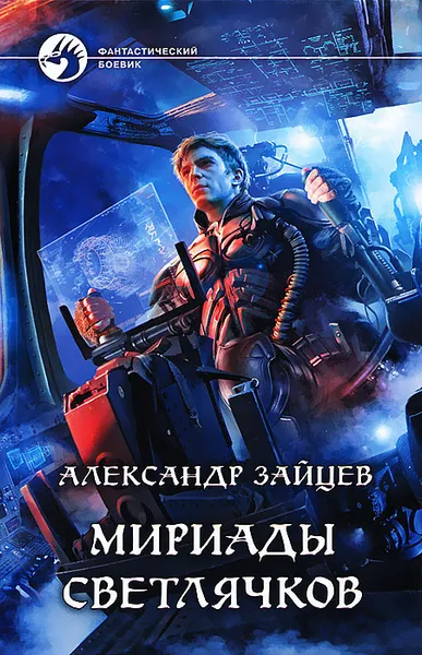 Обложка книги Мириады светлячков, Александр Зайцев