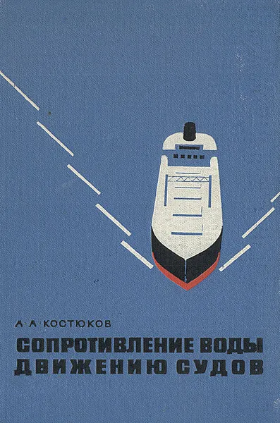 Обложка книги Сопротивление воды движению судов, А. А. Костюков