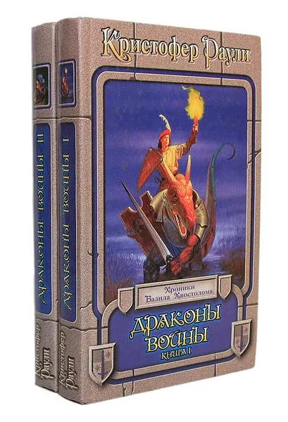 Обложка книги Драконы войны (комплект из 2 книг), Кристофер Раули
