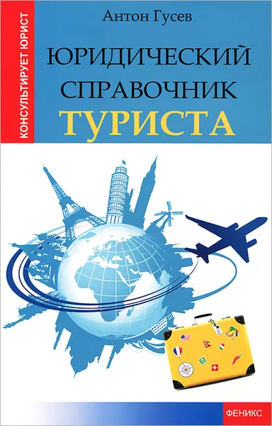 Обложка книги Юридический справочник туриста, Антон Гусев