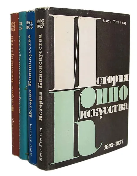 Обложка книги История киноискусства (комплект из 4 книг), Ежи Теплиц