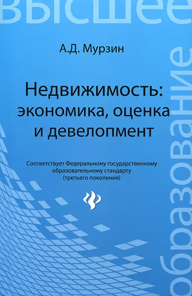 Обложка книги Недвижимость. Экономика, оценка и девелопмент, А. Д. Мурзин