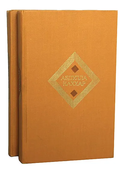 Обложка книги Абдулла Каххар. Избранные произведения в 2 томах (комплект), Абдулла Каххар
