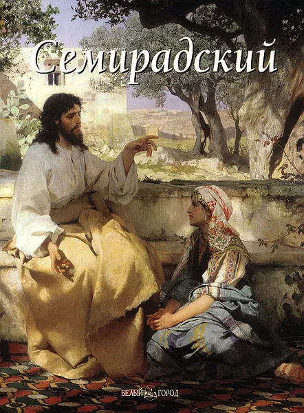 Обложка книги Семирадский, Е. Зорина