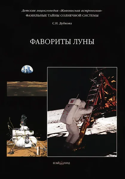 Обложка книги Фамильные тайны Солнечной системы. Фавориты Луны, С. И. Дубкова