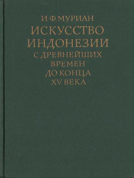 Обложка книги Искусство Индонезии с древнейших времен до конца XV века, И. Ф. Муриан