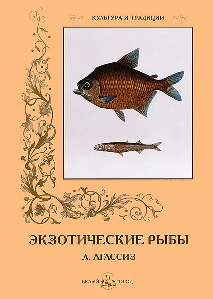 Обложка книги Экзотические рыбы Л. Агассиз, С. Иванов