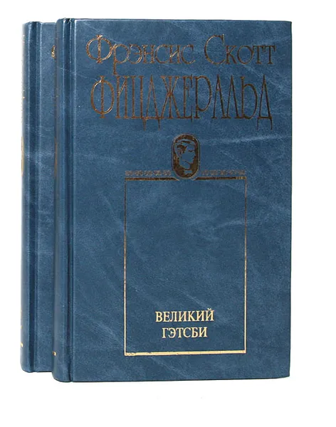 Обложка книги Фрэнсис Скотт Фицджеральд. Собрание сочинений (комплект из 2 книг), Фрэнсис Скотт Фицджеральд