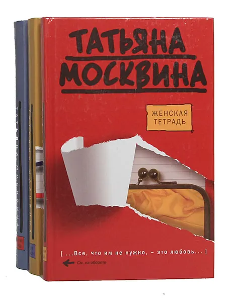 Обложка книги Женская тетрадь. Общая тетрадь. Мужская тетрадь (комплект из 3 книг), Татьяна Москвина