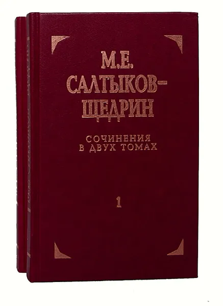 Обложка книги М. Е. Салтыков-Щедрин. Сочинения в 2 томах (комплект из 2 книг), М. Е. Салтыков-Щедрин