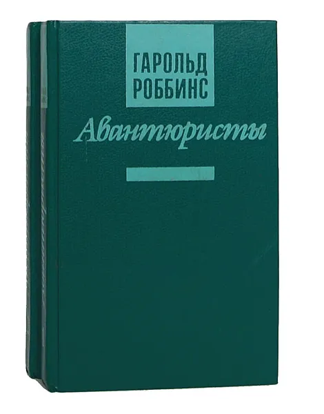 Обложка книги Авантюристы (комплект из 2 книг), Гарольд Роббинс