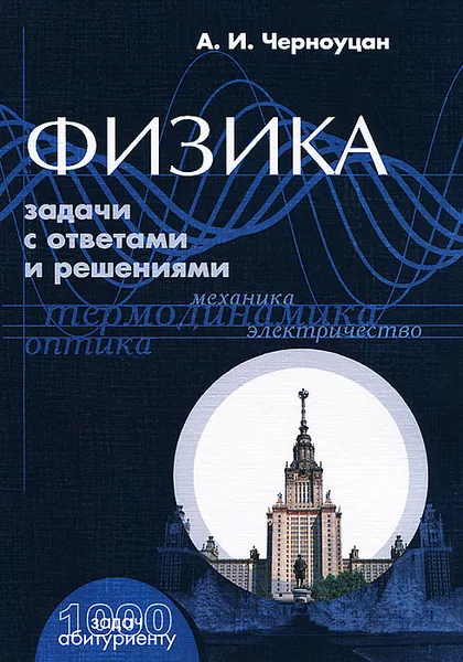 Обложка книги Физика. Задачи с ответами и решениями, А. И. Черноуцан