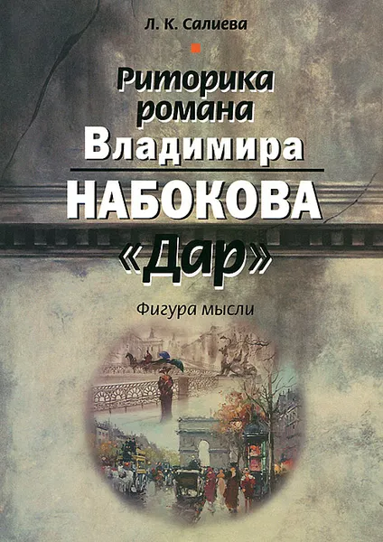 Обложка книги Риторика романа Владимира Набокова 