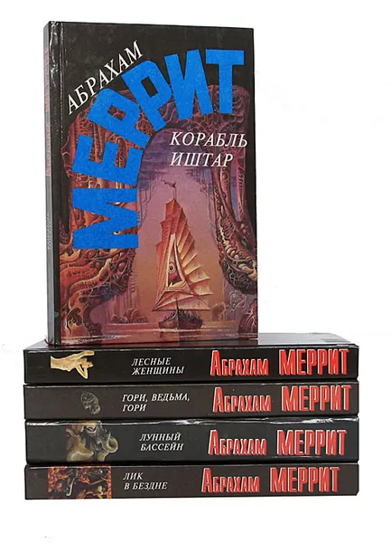 Обложка книги Абрахам Меррит. Собрание сочинений в 5 томах (комплект), Абрахам Меррит