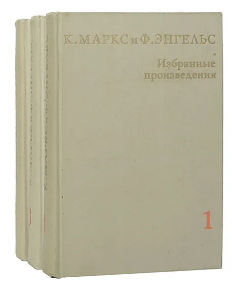Обложка книги К. Маркс и Ф. Энгельс. Избранные произведения (комплект из 3 книг), К. Маркс, Ф. Энгельс