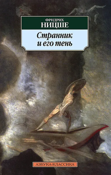 Обложка книги Странник и его тень, Фридрих Ницше