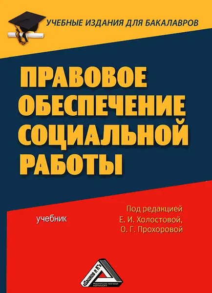 Обложка книги Правовое обеспечение социальной работы, Оксана Прохорова