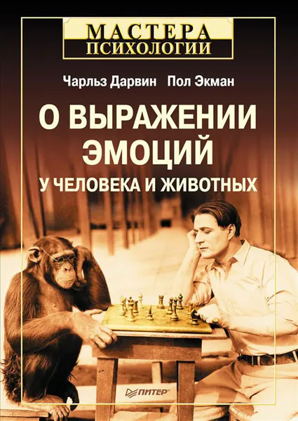 Обложка книги О выражении эмоций у человека и животных, Экман Пол, Дарвин Чарльз Роберт