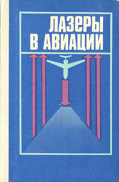 Обложка книги Лазеры в авиации, Гончаров Игорь Николаевич, Дежин Владислав Николаевич