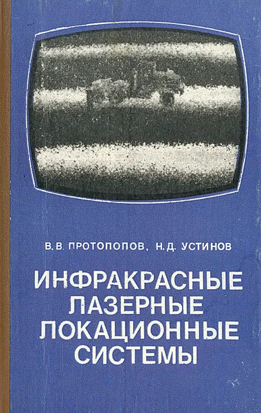 Обложка книги Инфракрасные лазерные локационные системы, В. В. Протопопов, Н. Д. Устинов