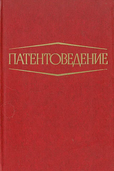 Обложка книги Патентоведение, Артемьев Евгений Иванович