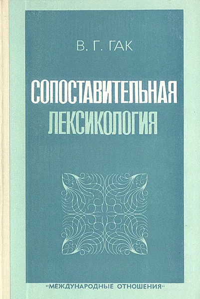 Обложка книги Сопоставительная лексикология. На материале французского и русского языков, В. Г. Гак