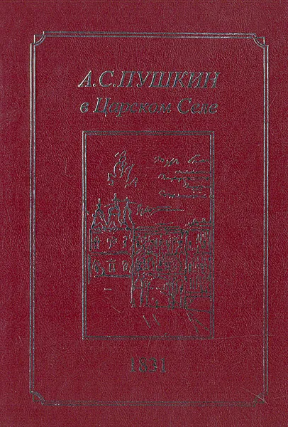 Обложка книги А. С. Пушкин в Царском Селе. 1831 год, Н. Чернецкая,Александр Пушкин