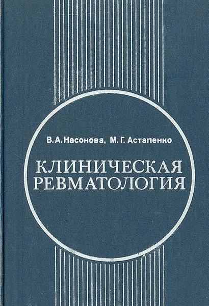 Обложка книги Клиническая ревматология. Руководство для врачей, В. А. Насонова, М. Г. Астапенко