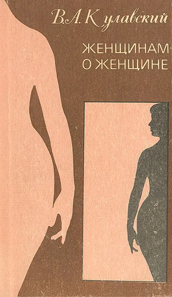 Обложка книги Женщинам о женщине, В. А. Кулавский