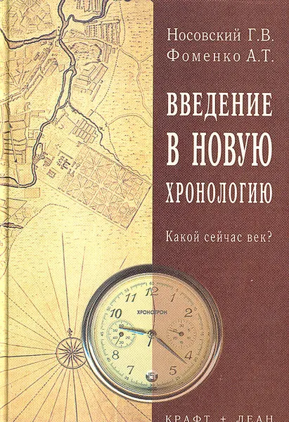 Обложка книги Введение в новую хронологию (Какой сейчас век?), Г. В. Носовский, А. Т. Фоменко