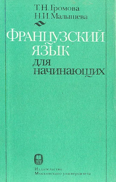 Обложка книги Французский язык для начинающих, Т. Н. Громова, Н. И. Малышева